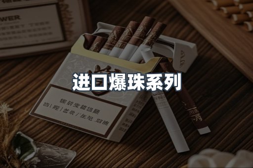 进口爆珠系列